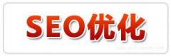 <b>廊坊SEO优化公司◆先优化后付款-SEO信息</b>