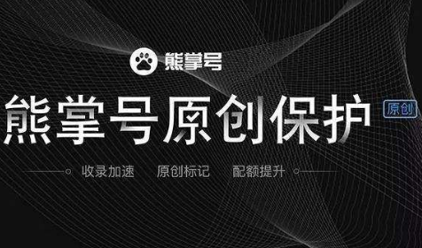 熊掌号原创保护功能放大招 移动seo优化即将变天!